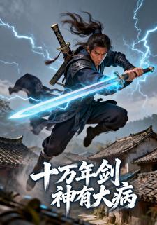 十万年剑神有大病