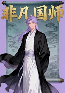 非凡国师