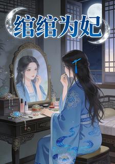 绾绾为妃