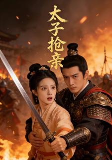 太子抢亲