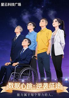 数据心跳：逆袭征途