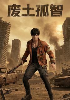 废土孤智