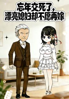 忘年交死了，漂亮媳妇却不愿再嫁