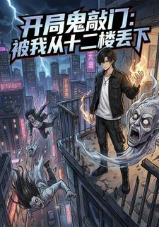 开局鬼敲门：被我从十二楼丢下