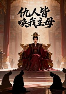 仇人皆唤我主母
