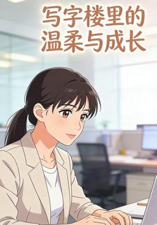 写字楼里的温柔与成长