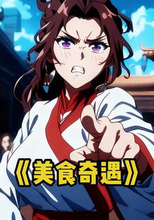 美食奇遇