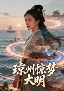琼州惊梦大明