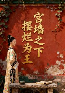 宫墙之下，摆烂为王