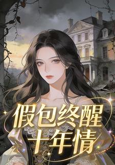 假包终醒十年情