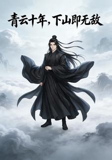青云十年，下山即无敌