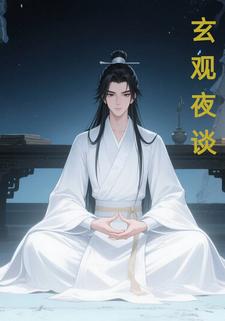 玄观夜谈