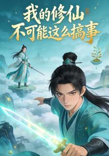 我的修仙不可能这么搞事