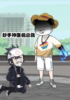 妙手神医俏总裁