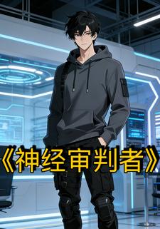 神经审判者