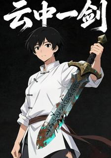 云中一剑