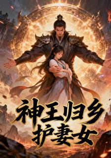 神王归乡护妻女
