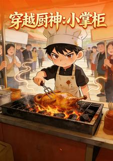穿越厨神：小掌柜