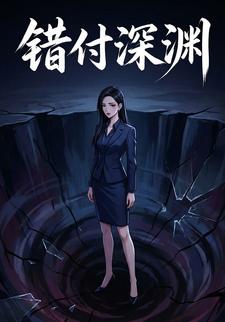 错付深渊