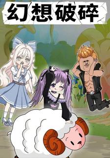 幻想破碎