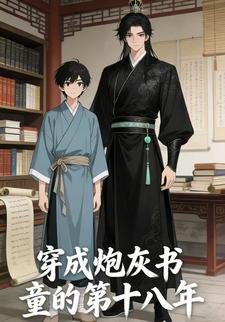 穿成炮灰书童的第十八年