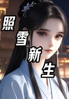 照雪新生