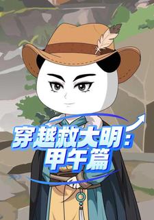 穿越救大明：甲午篇