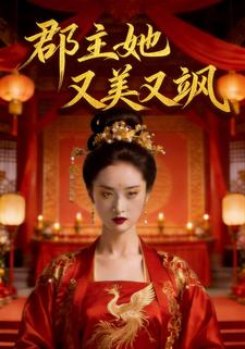 郡主她又美又飒