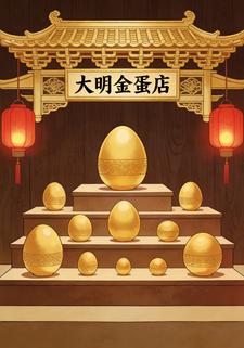 大明金蛋店