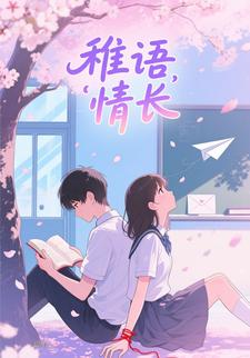 稚语情长