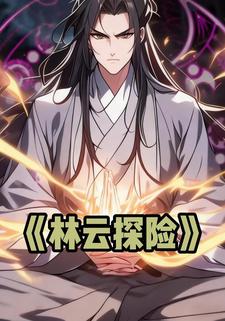 林云探险