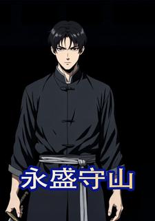 永盛守山