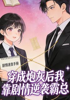 穿成炮灰后我靠剧情逆袭霸总