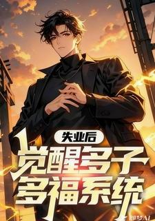 离婚当天，我觉醒多子多福系统