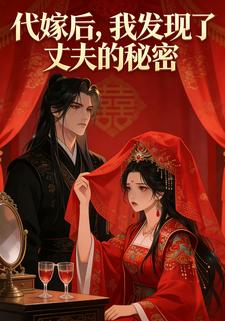 代嫁后，我发现了丈夫的秘密