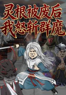 灵根被废后，我怒斩群魔