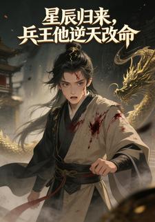 星辰归来，兵王他逆天改命