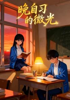 晚自习的微光