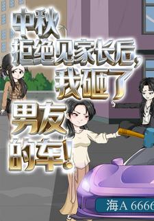 中秋拒绝见家长后，我砸了男友的车