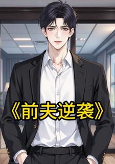 前夫逆袭