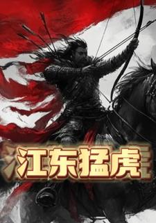 江东猛虎