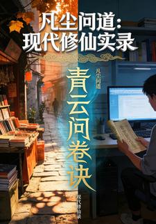 凡尘问道：现代修仙实录