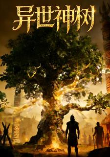 异世神树
