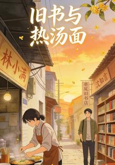 旧书与热汤面