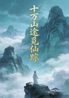 十万山途觅仙踪