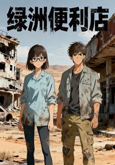 绿洲便利店