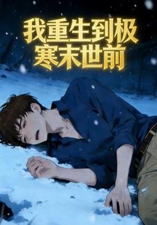 我重生到极寒末世前
