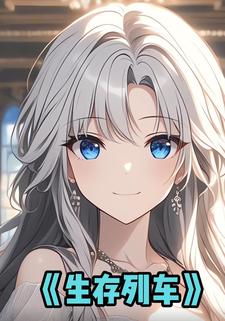 生存列车