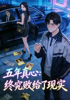 五年真心：终究败给了现实