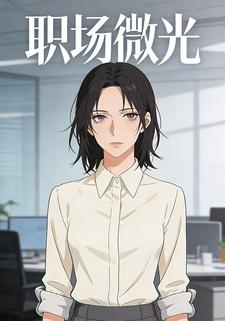 职场微光